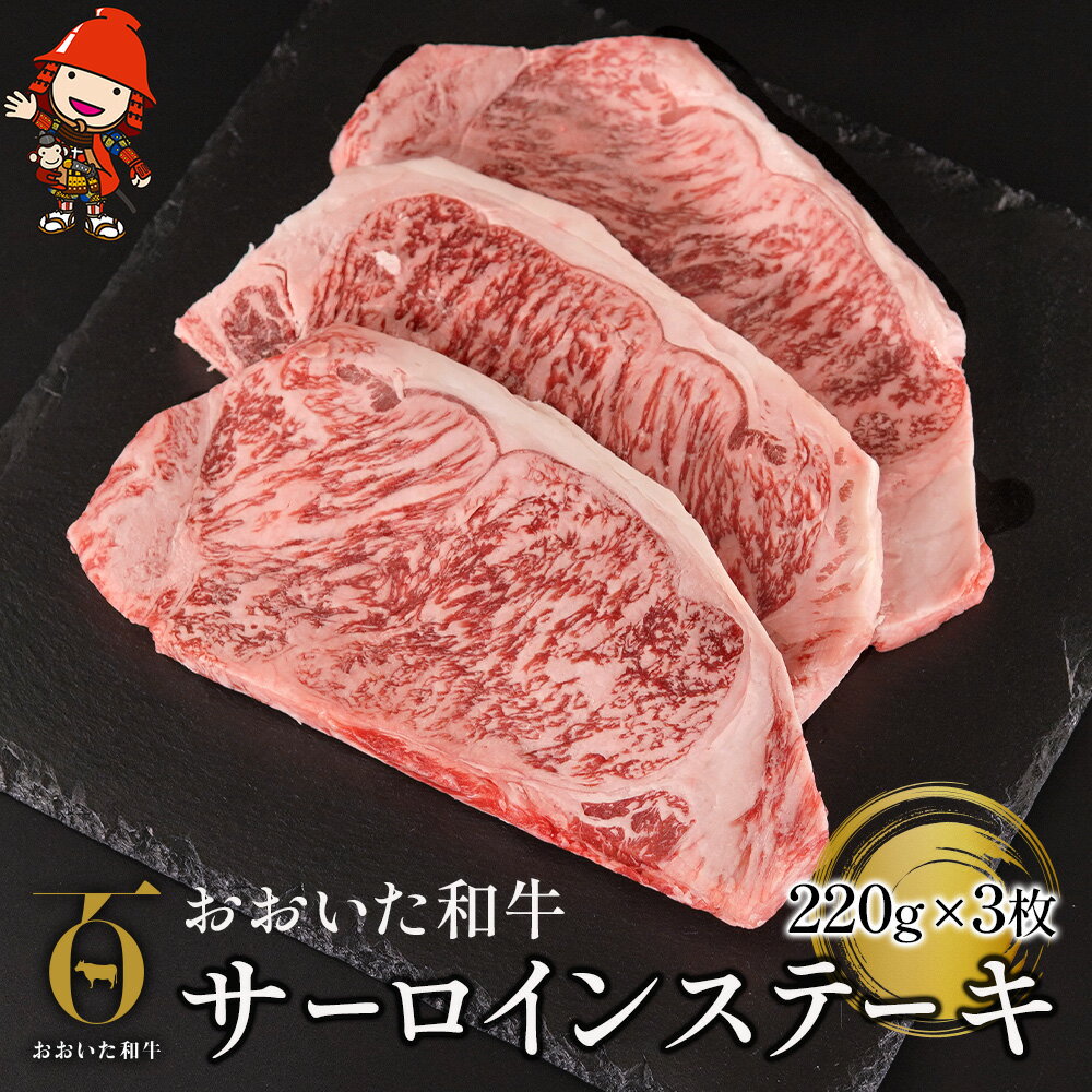 【ふるさと納税】おおいた和牛 サーロイン ステーキ 220g×3枚 ステーキ肉 牛肉 豊後牛 焼肉 焼き肉 赤身肉 冷凍 大分県産 九州産 中津市 国産 送料無料／熨斗対応可 お歳暮 お中元 など