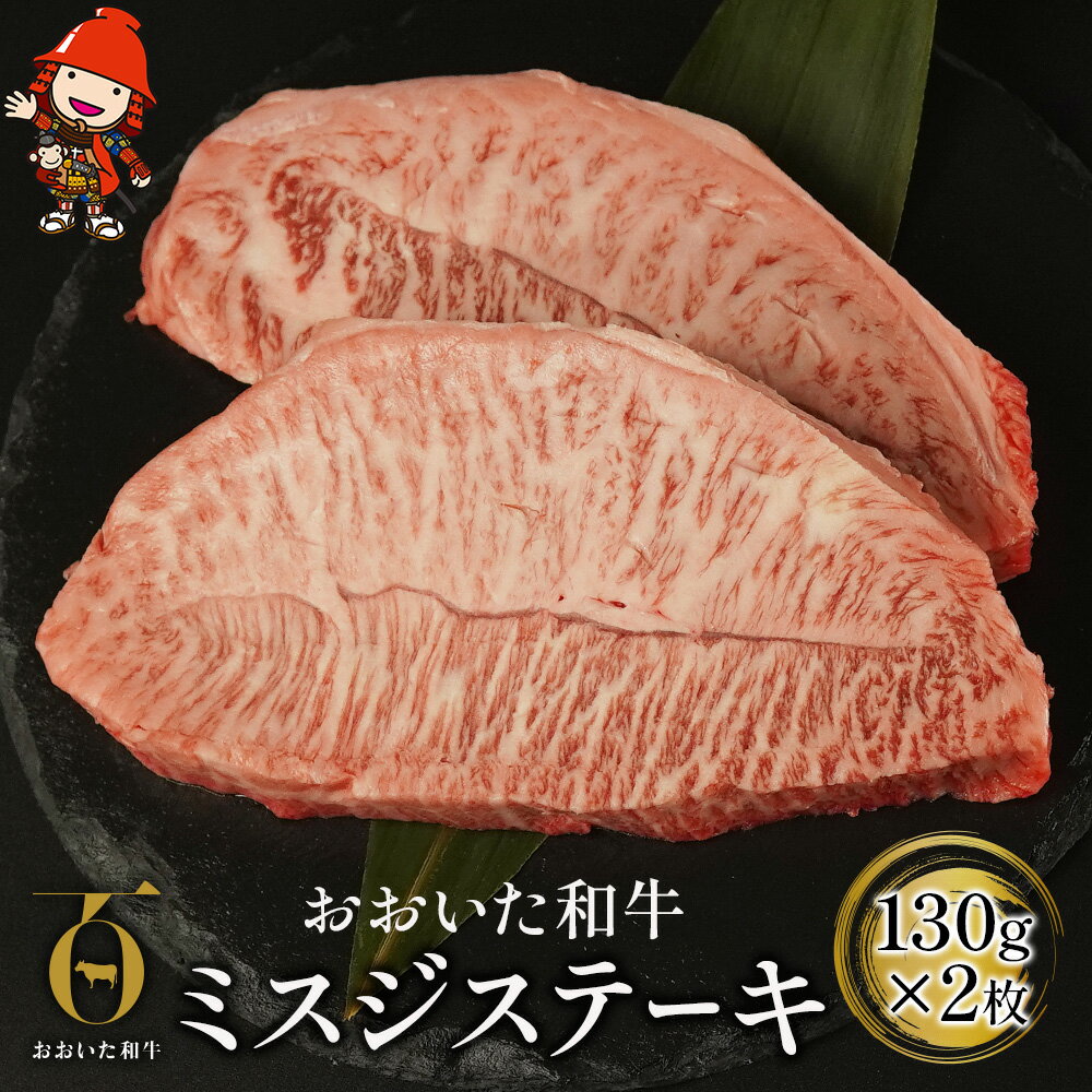 おおいた和牛 ミスジステーキ 130g×2枚 牛肉 豊後牛 ステーキ肉 焼肉 焼き肉 赤身肉 冷凍 大分県産 中津市/熨斗対応可 お歳暮 お中元 など