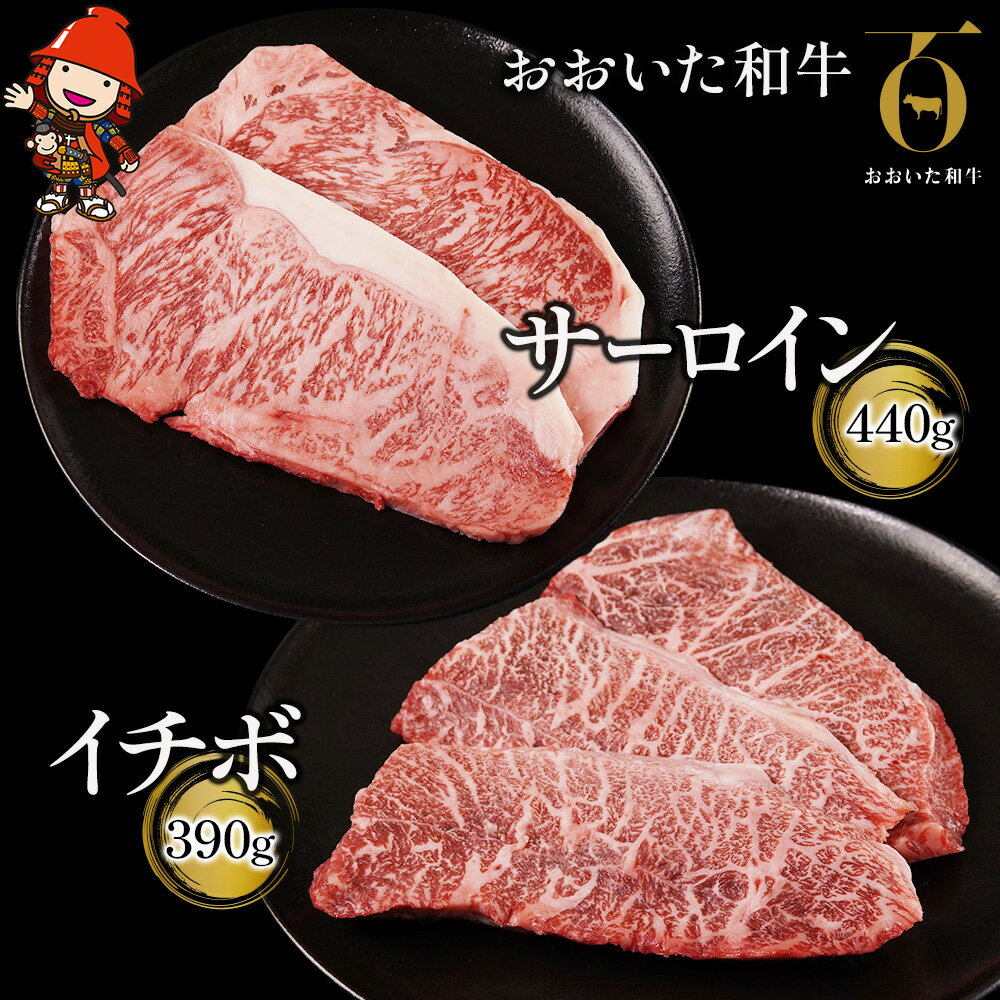 おおいた和牛 サーロインステーキ 220g×2枚・イチボステーキ 130g×3枚 牛肉 豊後牛 ステーキ肉 焼肉 焼き肉 赤身肉 冷凍 大分県産 九州産 中津市 国産 送料無料/熨斗対応可 お歳暮 お中元 など