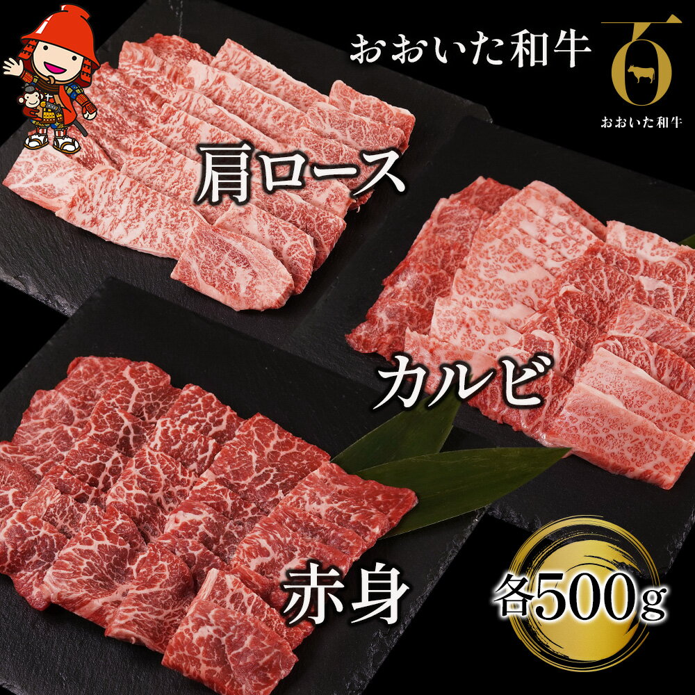 おおいた和牛 焼肉セット 肩ロース 500g カルビ 500g 赤身焼き肉 500g 牛肉 豊後牛 ステーキ肉 焼肉 焼き肉 赤身肉 冷凍 大分県産 九州産 中津市 国産 送料無料/熨斗対応可 お歳暮 お中元 など