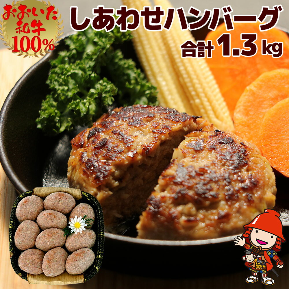 【ふるさと納税】豊後牛100％ しあわせハンバーグ 130g×10個入 合計1.3kg 牛肉 豊後牛 ハンバーグ おかず 惣菜 冷凍 大分県産 九州産 国産 冷凍 送料無料／熨斗対応可 お歳暮 お中元 など