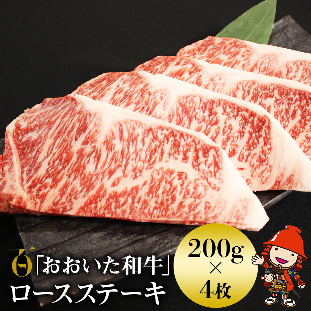 【ふるさと納税】おおいた和牛 ロース ステーキ 200g 4 豊後牛 牛肉 ブランド牛 数量限定 ミートクレスト 中津市 大分県産 九州産 国産 冷凍 送料無料