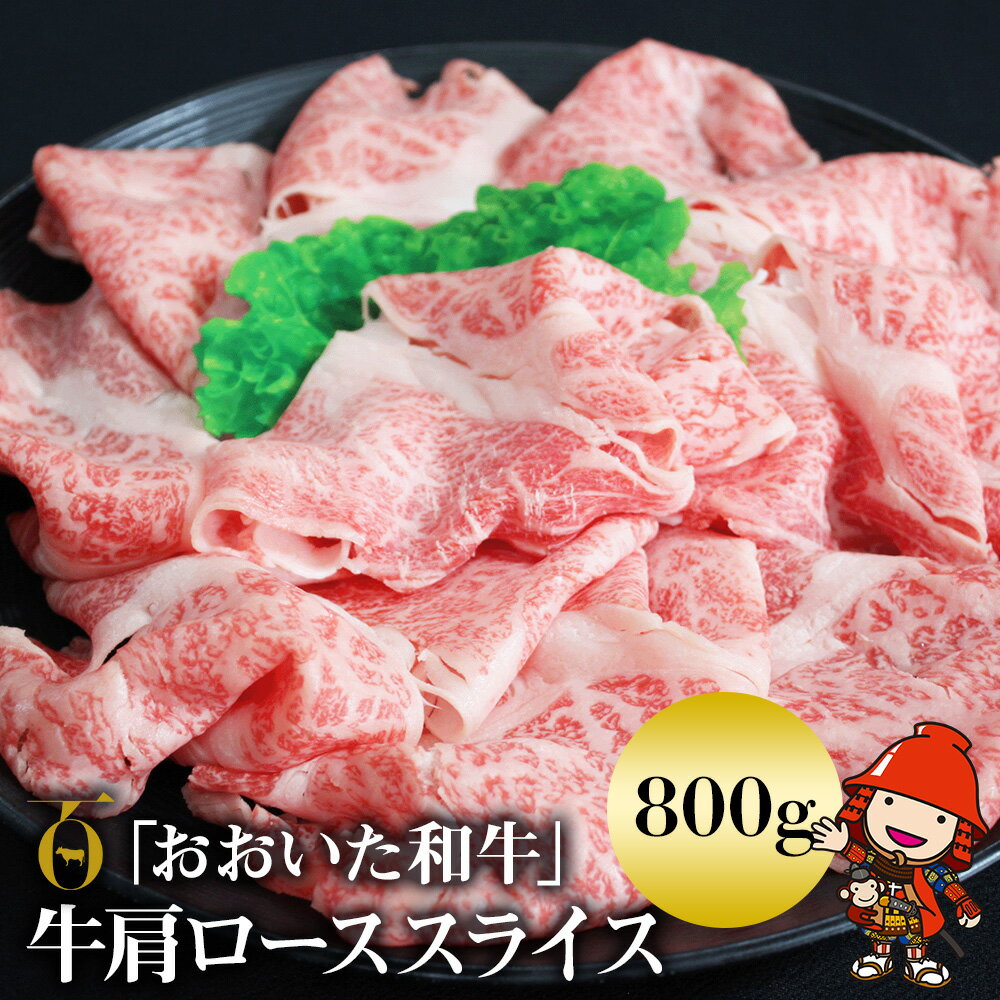 おおいた和牛 肩ロース スライス 800g 豊後牛 牛肉 数量限定 ブランド牛 ミートクレスト 中津市 大分県産 九州産 国産 冷凍 送料無料