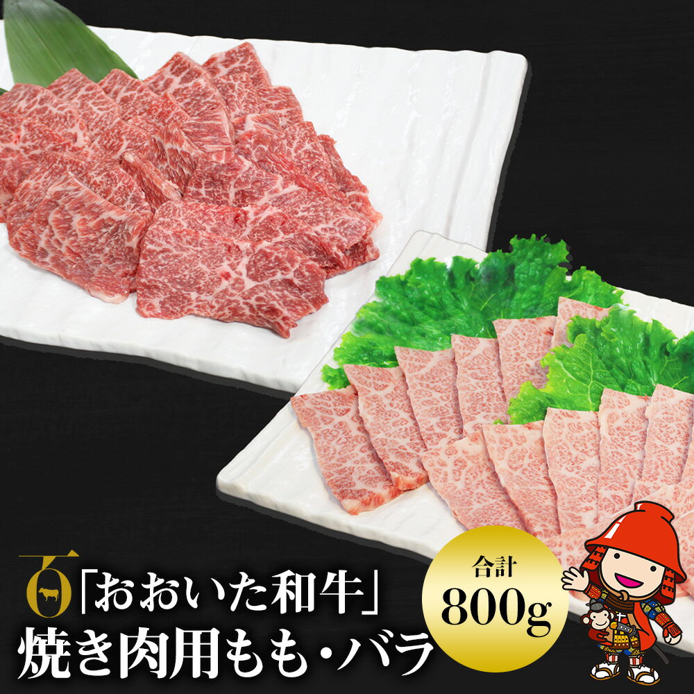 【ふるさと納税】おおいた和牛 もも バラ 焼肉用 各400g