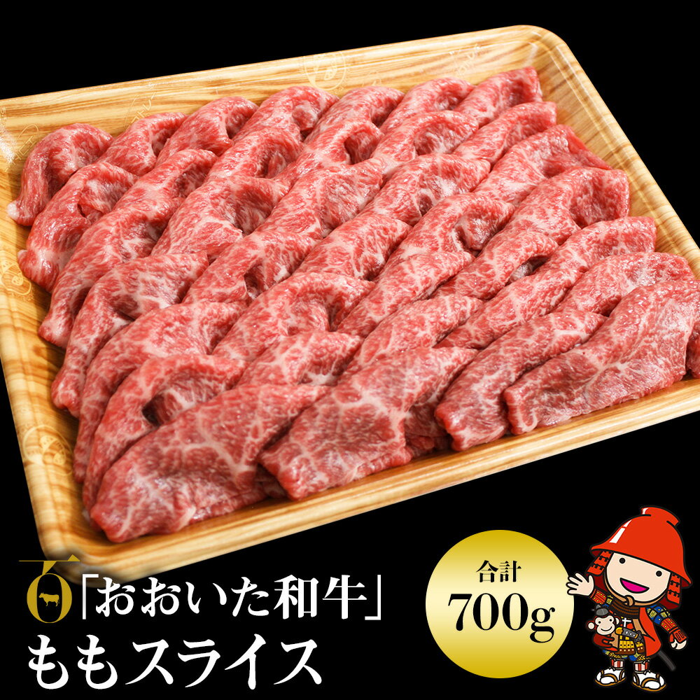 おおいた和牛 ももスライス 700g 豊後牛 数量限定 ブランド牛 牛肉 モモ肉 もも肉 ミートクレスト 中津市 大分県産 九州産 国産 冷凍 送料無料