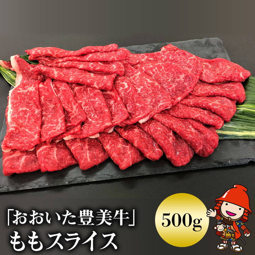 【ふるさと納税】おおいた豊美牛 もも スライス 500g 交雑牛 牛肉 数量限定 ブランド牛 モモ肉 もも肉 ミートクレスト 中津市 大分県産 九州産 国産 冷凍 送料無料