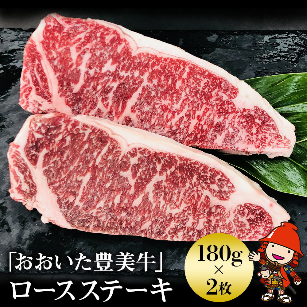 【ふるさと納税】おおいた豊美牛 ロースステーキ 180g×2 交雑牛 牛肉 数量限定 ブランド牛 ロース肉 ミートクレスト 中津市 大分県産 九州産 国産 冷凍 送料無料