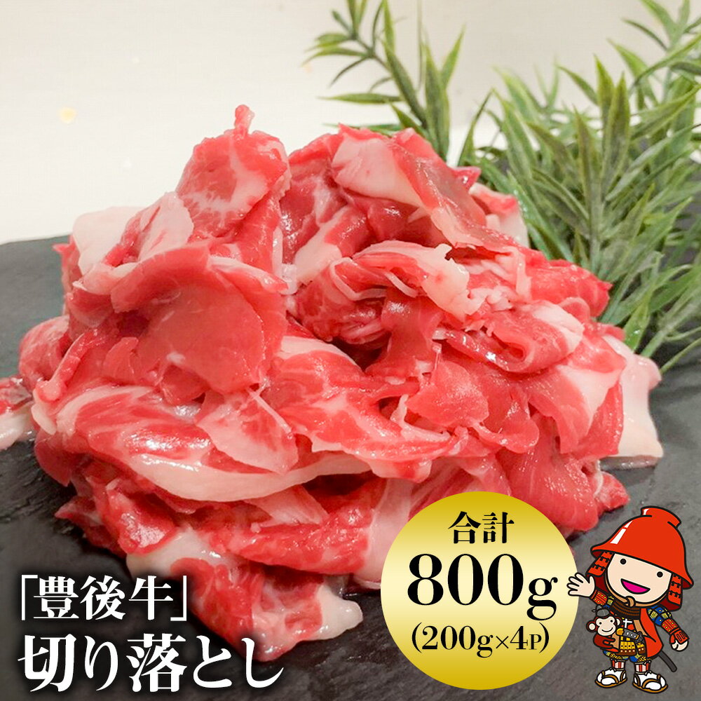 【ふるさと納税】豊後牛 切り落とし 200g×4 (合計800g) 数量限定 切り落し 牛肉 ブランド牛 ミートクレスト 中津市 大分県産 九州産 国産 冷凍 送料無料