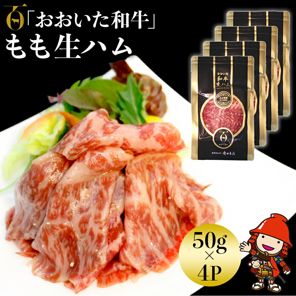 おおいた和牛 もも生ハム 50g×4P 牛肉 黒毛和牛 ブランド牛 モモ肉 もも肉 ミートクレスト 中津市 大分県産 九州産 国産 冷凍 送料無料