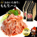 【ふるさと納税】おおいた和牛 もも生ハム 50g×10P 牛肉 黒毛和牛 ブランド牛 モモ肉 もも肉 ミートクレスト 中津市 大分県産 九州産 国産 冷凍 送料無料