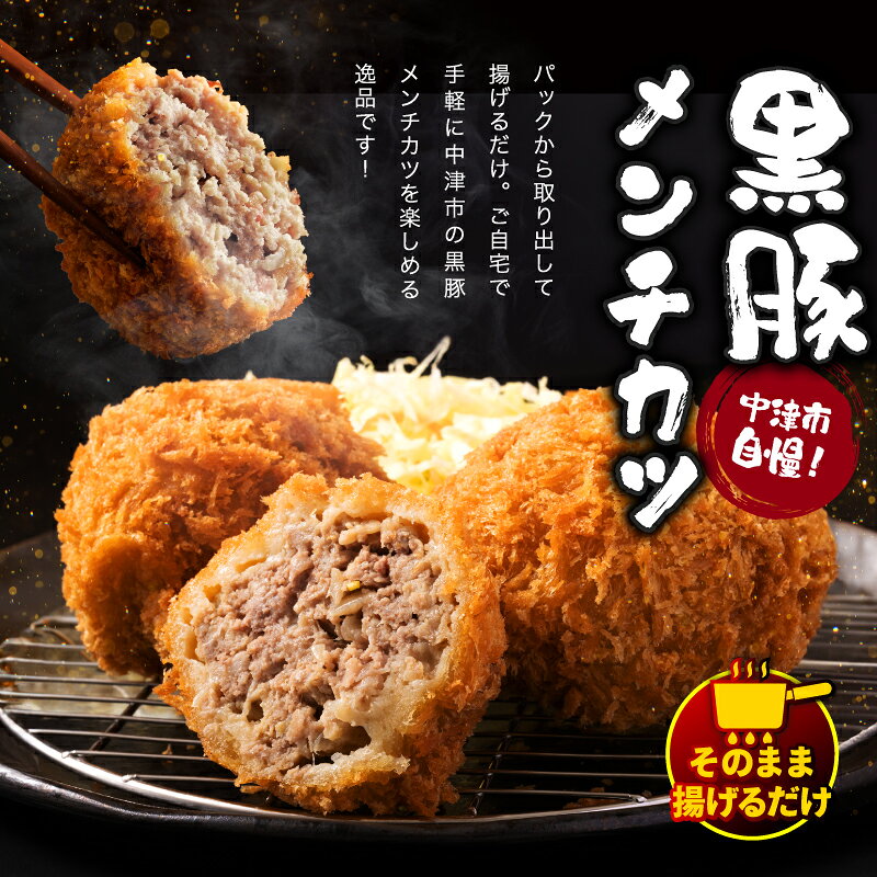 【ふるさと納税】 冷凍 メンチカツ 生 選べる 内容量 8個入り ( 2パック ) / 16個入り ( 4パック ) | お肉 肉 豚肉 黒豚 お惣菜 惣菜 おかず 国産 九州産 大分県産 大分県 中津市