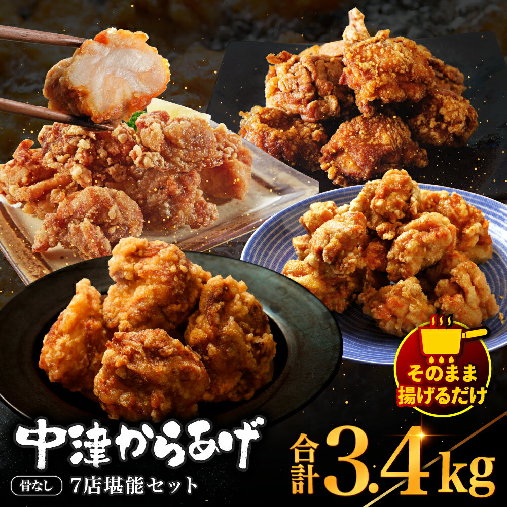 【ふるさと納税】中津からあげ7店堪能セット | 家庭調理 味付生肉 中津からあげ 唐揚げ からあげ から揚げ レンジ 冷凍 冷凍食品 もり山 スーパー細川 くうとん ぶんごや げんきや からいち とよからあげ 大分県 中津市のサムネイル
