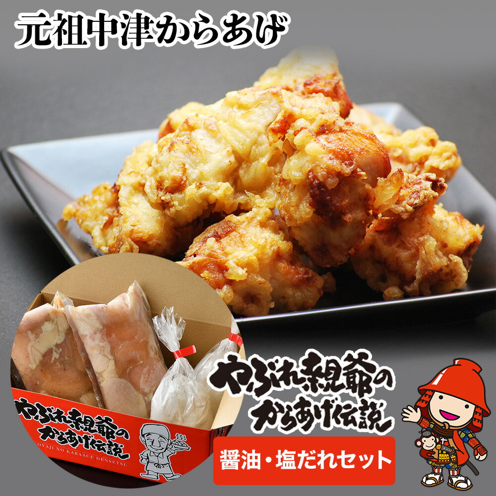 【ふるさと納税】中津からあげ(醤油・塩だれセット：味付生肉) 1kg 家庭調理 細川 やぶれ親爺 唐揚げ からあげ から揚げ レンジ 冷凍 冷凍食品 弁当 おかず お惣菜 おつまみ 大分県 中津市／熨斗対応可 お歳暮 お中元 など 1