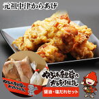 【ふるさと納税】中津からあげ（醤油・塩だれセット：味付生肉） 1kg 冷凍 食べ比べ 細川 やぶれ親爺 鶏肉 唐揚げ からあげ から揚げ 中津 国産 冷凍 送料無料／熨斗対応可 お歳暮 お中元 など