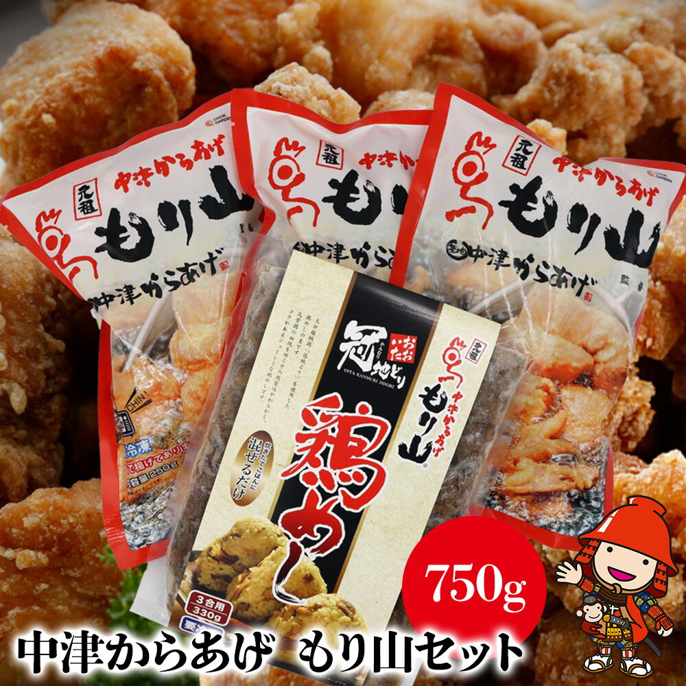 8位! 口コミ数「0件」評価「0」中津からあげ もり山セット(調理済み 骨なしミックス750g・鶏めしの素1袋) 唐揚げ からあげ から揚げ レンジ 冷凍 冷凍食品 弁当 お･･･ 