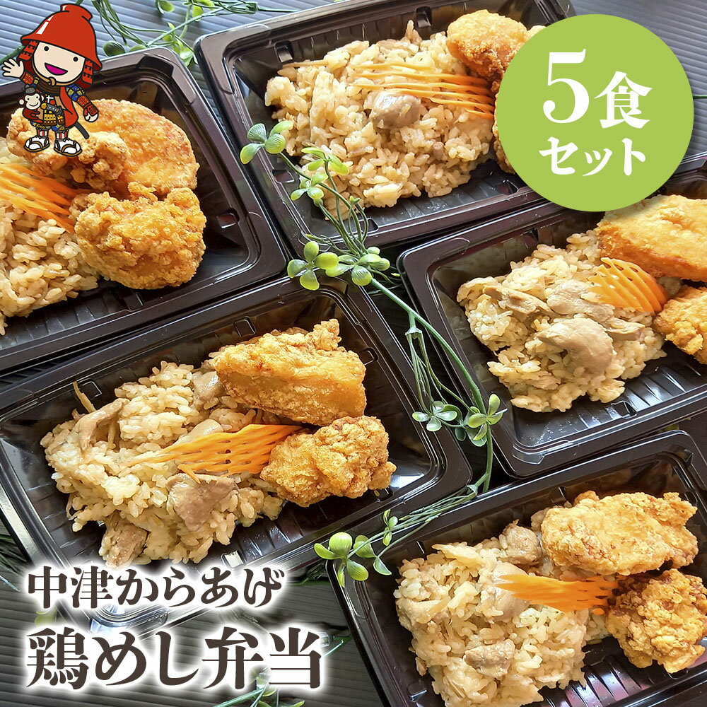 【ふるさと納税】中津からあげ 鶏めし弁当 5食セット 調理済