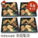 【ふるさと納税】中津からあげ全員集合 4食セット 冷凍 レンジ 調理済 中津からあげ からあげ 唐揚げ とよからあげ もも肉 むね肉 調理済み セット 手間なし おかず お弁当 大分県 中津市 送料無料／熨斗対応可 お歳暮 お中元 など