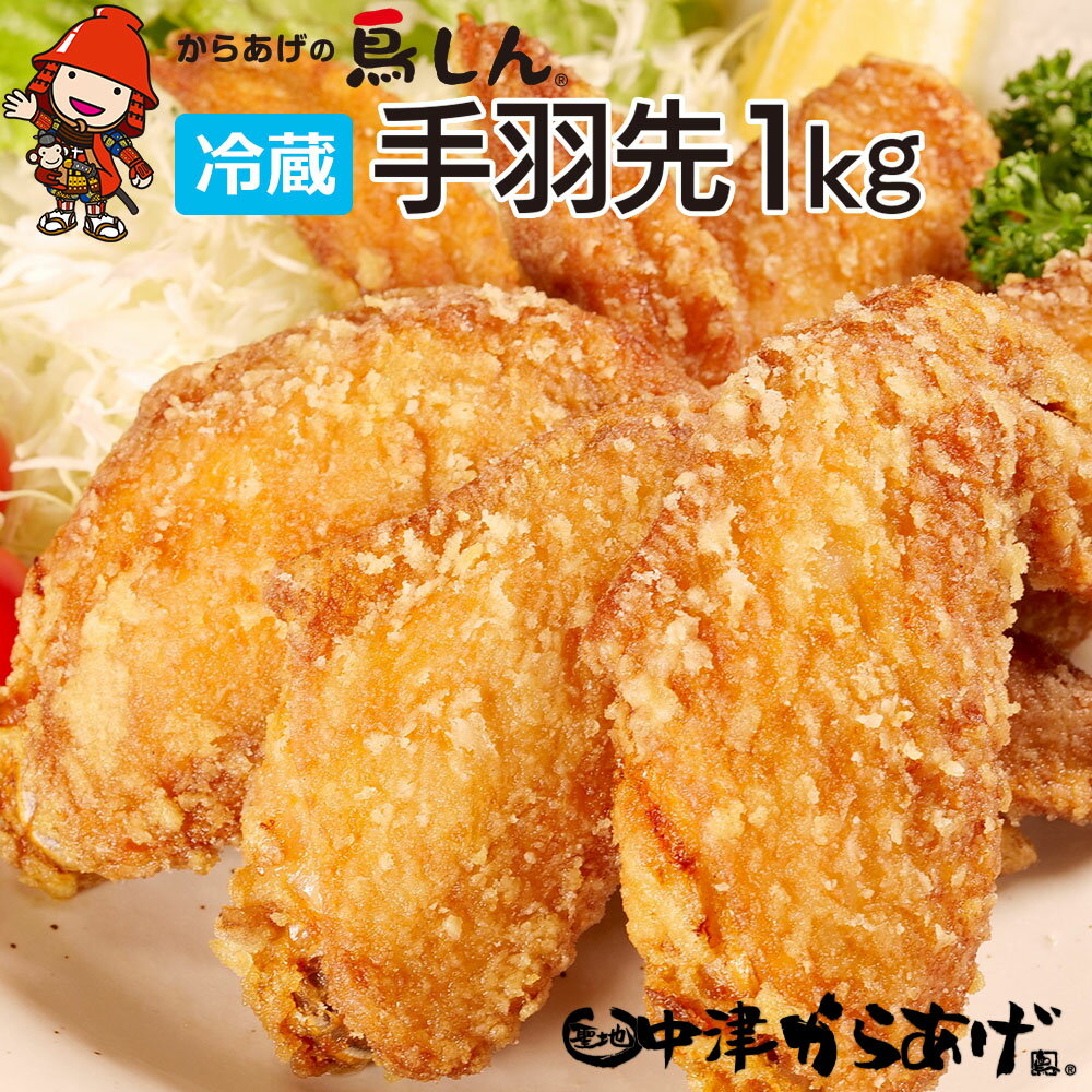 【冷蔵便】からあげグランプリ金賞 鳥しん 九州産 若鶏 からあげ 手羽先 1kg 約15本入 家庭調理 揚げ方レシピ付き 中津からあげ 唐揚げ からあげ から揚げ 弁当 おかず お惣菜 おつまみ 大分県 中津市／熨斗対応可 お歳暮 お中元 など