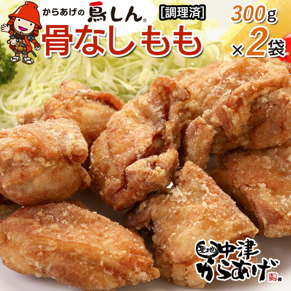 【ふるさと納税】からあげグランプリ金賞 鳥しん 九州産 若鶏