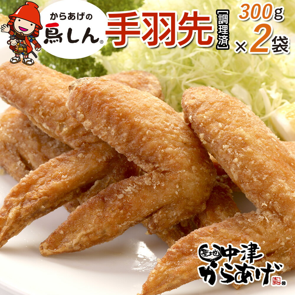 からあげグランプリ金賞 鳥しん 九州産 若鶏 からあげ 手羽先 300g×2袋セット 合計約10本入 調理済み 中津からあげ 唐揚げ からあげ から揚げ レンジ 冷凍 冷凍食品 弁当 おかず お惣菜 おつまみ 大分県 中津市/熨斗対応可 お歳暮 お中元 など