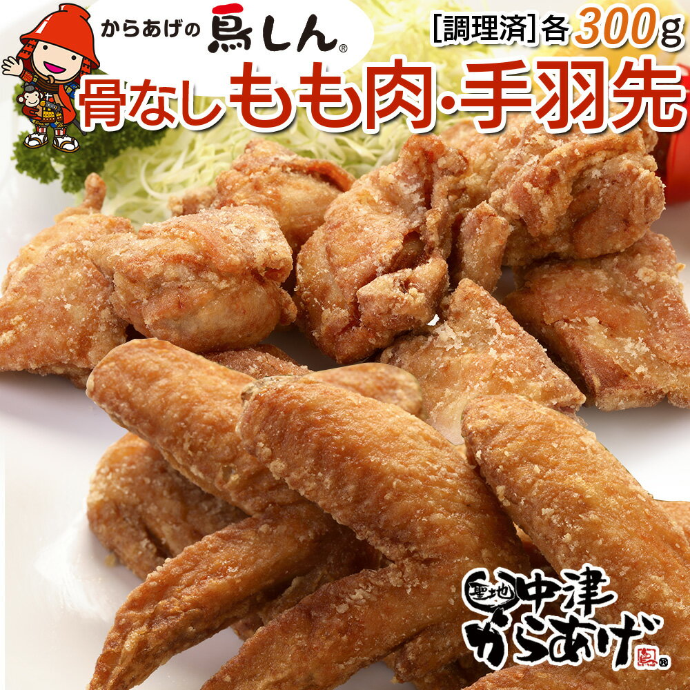 冷めても美味しい！鳥しんの唐揚げ 地元中津の老舗醤油屋のお醤油をベースにフルーツやにんにく、しょうが、数種類のスパイス等で作り上げた門外不出の自家製・秘伝のタレに漬け込んでいます。 薄めの衣で、サクッと揚げた鳥しんのからあげは、パサつかず、ベタつかず、しっとりとした食感で「冷めても美味しい」と好評です。 また、100%九州産若鶏使用！徹底した衛生管理や品質管理ですくすくと育った極上の児湯食鳥の若鶏だけを厳選しております。 芸能人も大絶賛。多くのメディアで紹介されました！ （マツコの知らない世界・趣味どきっ！・めざましテレビ・はなまるマーケット・ヒルナンデス・ZIP・月曜から夜ふかし・ 仰天クイズ！珍ルールSHOW・王様のブランチ・沸騰ワード10・食べごころ・諭吉のオススメ・ドォーモ） 生産者からのメッセージ 「私の大好きなからあげでお客様に喜んで頂きたい」という思いを胸に秘め、29歳に独立。 味を認めてもらうまで改良に改良を重ね、私の追い求めた一つの「味」の到達点が「鳥しん」のからあげです。 創業当初は8坪の小さな店舗から始まった鳥しんも、今では沢山のお客様が来店されても寛いで頂けるほどの店舗に成長致しました。 常連様も多く、週に4～5回訪れるお客様や、中には3世代に渡り、鳥しんをご愛顧頂いているお客様も。 「やっぱり鳥しんのからあげは美味しいね。」「鳥しんからあげは冷めても本当に美味しいね。」地元のお客様に認めて頂けるまでになり、コンクールでは金賞を頂けるほどに成長した「からあげの鳥しん」の真心込めたからあげを、ぜひ一度ご味ください。 商品詳細 名称 からあげの鳥しん・九州産若鶏骨なしからあげ もも肉300g 約8個入・手羽先300g 約5本入 調理済み 産地 宮崎県 内容量 もも肉：300g（約8個入） 手羽先：300g（約5本入） 原材料 鶏肉(国産)、醤油、塩、野菜(ニンニク、生姜)、リンゴ、胡椒、ごま油、味醂、酒、香辛料、衣(ばれいしょでん粉)、あげ油(なたね油)、調味料(アミノ酸等料) （原材料の一部に小麦・大豆・鶏肉・りんご・ごまを含む） 賞味期限 商品に表記あり・お届けから約3ヶ月 保存方法 -18℃以下で保存してください 提供/製造者 株式会社　鳥信 大分県中津市大字宮夫218番地1 備考欄 解凍後は、お早めにお召し上がりください。 ふるさと納税よくあるご質問はこちら→ 寄附申込みのキャンセル、返礼品の変更・返品はできません。 寄附者の都合で返礼品が届けられなかった場合、返礼品等の再送はいたしません。あらかじめご了承ください。