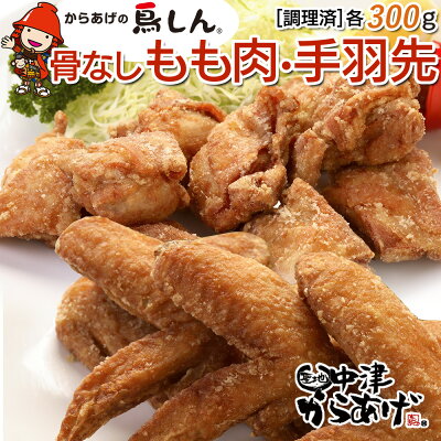 楽天ふるさと納税　【ふるさと納税】からあげグランプリ金賞 鳥しん 九州産 若鶏 からあげ 骨なしもも肉300g(約8個入)・手羽先300g (約5本入)調理済み 中津からあげ 唐揚げ からあげ から揚げ レンジ 冷凍 冷凍食品 弁当 おかず お惣菜 おつまみ 大分県 中津市／熨斗対応可 お歳暮 お中元 など