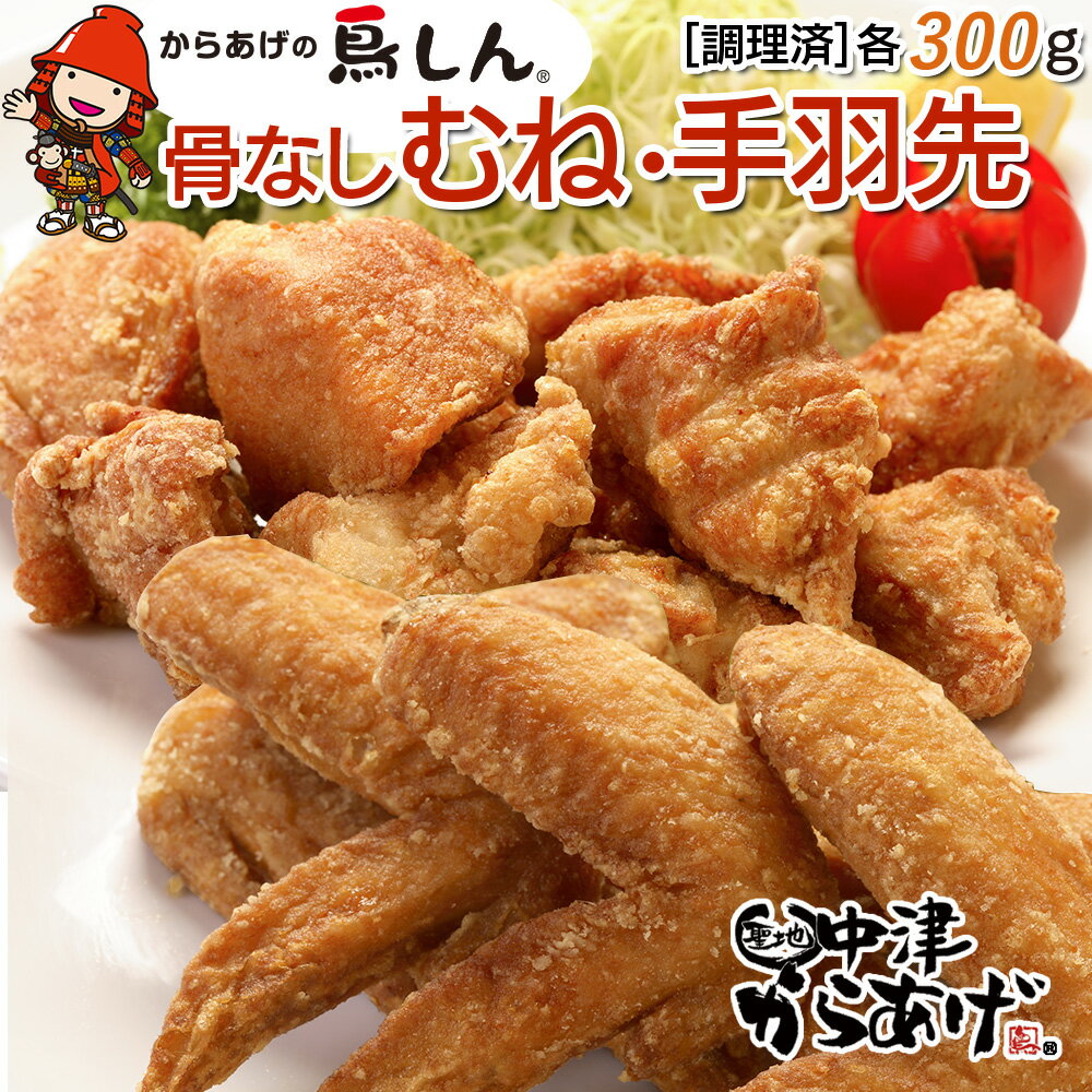 27位! 口コミ数「0件」評価「0」からあげグランプリ金賞 鳥しん 九州産 若鶏 からあげ 骨なしむね肉300g(約8個入) ・手羽先300g(約5本入) 調理済み 中津からあ･･･ 