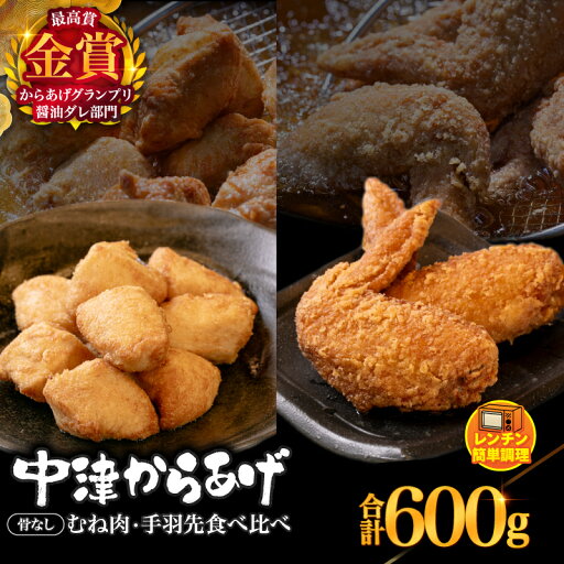 【ふるさと納税】からあげグランプリ金賞 鳥しん 九州産 若鶏 からあげ 骨なしむね肉300g(約8個入) ・手羽先300g(約5本入) | 調理済み 中津からあげ 唐揚げ からあげ から揚げ レンジ 冷凍 冷凍食品 お弁当 おかず お惣菜 おつまみ お肉 肉 鶏 鶏肉 大分県 中津市 送料無料 【ふるさと納税】からあげグランプリ金賞 鳥しん 九州産 若鶏 からあげ 骨なしむね肉300g(約8個入) ・手羽先300g(約5本入) | 調理済み 中津からあげ 唐揚げ からあげ から揚げ レンジ 冷凍 冷凍食品 お弁当 おかず お惣菜 おつまみ お肉 肉 鶏 鶏肉 大分県 中津市 送料無料