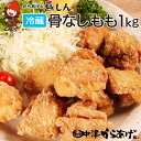 【ふるさと納税】【冷蔵便】からあげグランプリ金賞 鳥しん 九州産 若鶏 骨なしからあげ もも肉 1kg 約25個入 家庭調理 中津からあげ 唐揚げ からあげ から揚げ 弁当 おかず お惣菜 おつまみ 大分県 中津市／熨斗対応可 お歳暮 お中元 など