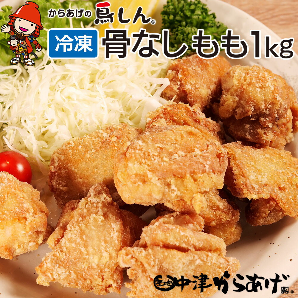 レシピの載った揚げ粉付き！ ジューシーな骨なしもも唐揚げ 九州産若鶏「児湯食鳥」を使用。餌にカルスポリンを含み、腸内環境を整え臭みの無い肉質に育つのが特徴です。調理するまでは冷凍保存を行わない安心の品質です。 完成までに要した時間は十余年。 地元中津の老舗醤油屋のお醤油をベースにフルーツやにんにく、しょうが、数種類のスパイス等で作り上げた門外不出の自家製・秘伝のタレに漬け込みました。 「冷めても美味しい」とは、沢山の常連のお客様から最もいただく褒め言葉。「自分の大好きなからあげでお客様に喜んで頂きたい」。真心込もったからあげだから、冷めても美味しいのです。 芸能人も大絶賛。 多くのメディアで紹介されました！ （マツコの知らない世界・趣味どきっ！・めざましテレビ・はなまるマーケット・ヒルナンデス・ZIP・月曜から夜ふかし・仰天クイズ！珍ルールSHOW・王様のブランチ・沸騰ワード10・食べごころ・諭吉のオススメ・ドォーモ） 生産者からのメッセージ 「私の大好きなからあげでお客様に喜んで頂きたい」という思いを胸に秘め、29歳に独立。味を認めてもらうまで改良に改良を重ね、私の追い求めた一つの「味」の到達点が「鳥しん」のからあげです。 創業当初は8坪の小さな店舗から始まった鳥しんも、今では沢山のお客様が来店されても寛いで頂けるほどの店舗に成長致しました。常連様も多く、週に4～5回訪れるお客様や、中には3世代に渡り、鳥しんをご愛顧頂いているお客様も。 「やっぱり鳥しんのからあげは美味しいね。」 「鳥しんからあげは冷めても本当に美味しいね。」 地元のお客様に認めて頂けるまでになり、コンクールでは金賞を頂けるほどに成長した「からあげの鳥しん」の真心込めたからあげを、ぜひ一度ご賞味ください。 商品詳細 名称 【冷凍便】からあげの鳥しん・九州産若鶏骨なしからあげ もも肉500g(約12個入)×2袋 揚げ方レシピ付き 産地 宮崎県 内容量 500g(約12個入)×2袋 原材料名 鶏肉(国産)、醤油、塩、ニンニク、リンゴ、生姜、胡椒、ごま油、味醂、酒、香辛料、調味料(アミノ酸等) (原材料の一部に小麦・大豆・鶏肉・りんご・ごまを含む) 賞味期限 商品に表記あり お届けから約3ヶ月 保存方法 -18℃以下で保存してください 注意事項 揚げ調理が必要な返礼品です。 提供/製造者 株式会社　鳥信 大分県中津市大字宮夫218番地1 備考 ・開封後は、早めの調理をお願い致します。 ・返礼品到着後は、お早めにお召し上がりください。 ふるさと納税よくあるご質問はこちら→ 寄附申込みのキャンセル、返礼品の変更・返品はできません。寄附者の都合で返礼品が届けられなかった場合、返礼品等の再送はいたしません。あらかじめご了承ください。