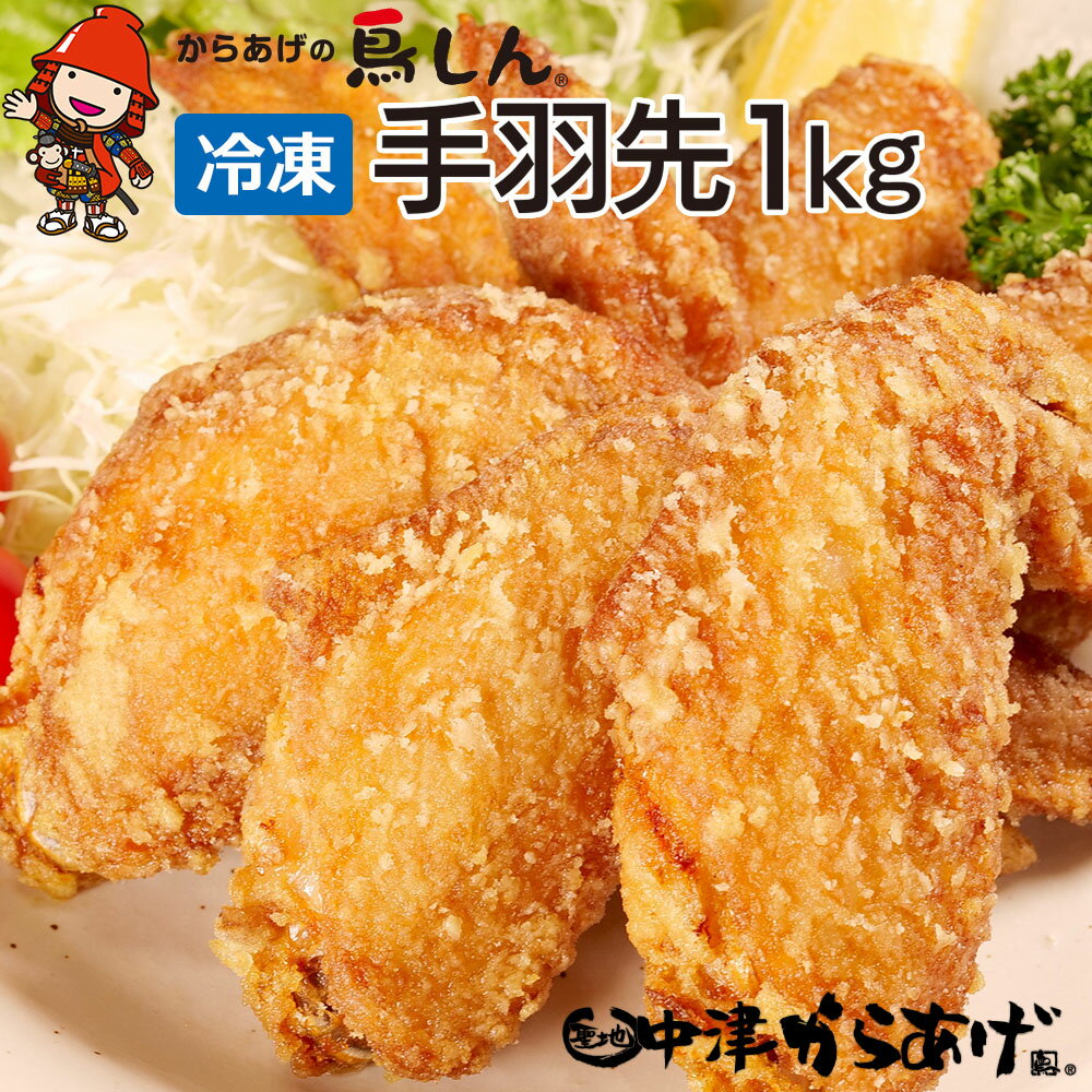 【ふるさと納税】【冷凍便】からあげグランプリ金賞 鳥しん 九州産 若鶏 からあげ 手羽先 500g(約7本)×2袋 家庭調理 中津からあげ 唐揚げ からあげ から揚げ 冷凍 冷凍食品 弁当 おかず お惣菜 おつまみ 大分県 中津市／熨斗対応可