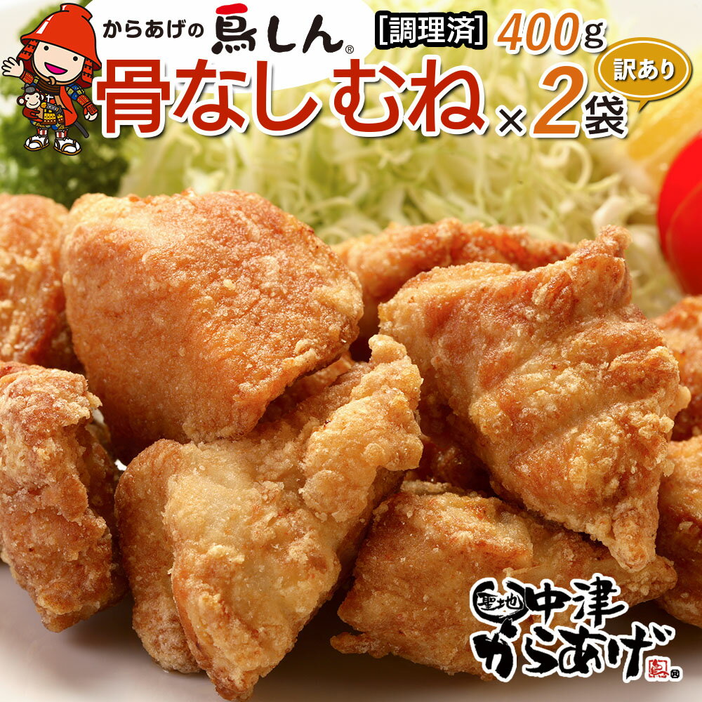 【訳あり】からあげグランプリ金賞 鳥しん 九州産 若鶏 骨なしからあげ むね肉 400g×2袋セット 合計約12個入 調理済み 中津からあげ 唐揚げ からあげ から揚げ 冷凍 冷凍食品 弁当 おかず お惣菜 おつまみ 大分県 中津市／熨斗対応可