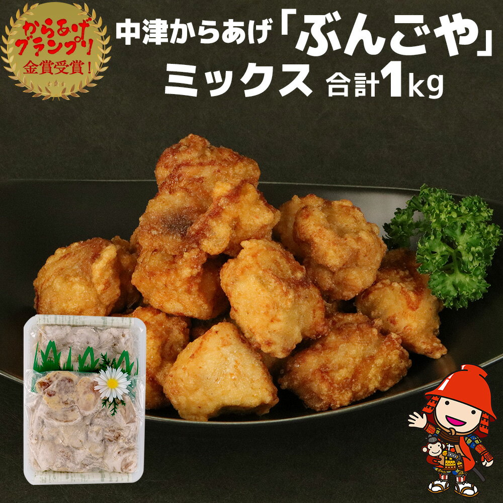 【ふるさと納税】骨なし 中津からあげ 500g×2個 合計1kg からあげグランプリ金賞受賞 ぶんごや からあげ 唐揚げ 味付き 鶏肉 揚げ物 モモ肉 ムネ肉 おかず 惣菜 揚げるだけ 冷凍 九州産 国産 冷凍 送料無料／熨斗対応可 お歳暮 お中元 など