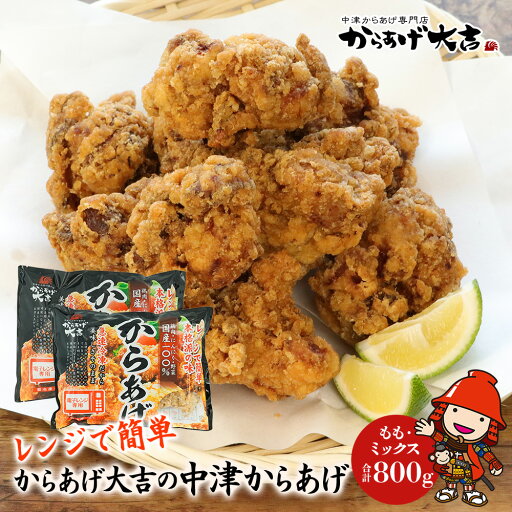 【ふるさと納税】 中津からあげ からあげ大吉 中津からあげ 2種類 ( もも肉 ・ ミックス 各400g × 1袋 ) | お肉 肉 鶏 鶏肉 家庭調理 中津からあげ 唐揚げ からあげ から揚げ 冷凍 冷凍食品 弁当 おかず お惣菜 おつまみ 大分県 中津市 【ふるさと納税】 中津からあげ からあげ大吉 中津からあげ 2種類 ( もも肉 ・ ミックス 各400g × 1袋 ) | お肉 肉 鶏 鶏肉 家庭調理 中津からあげ 唐揚げ からあげ から揚げ 冷凍 冷凍食品 弁当 おかず お惣菜 おつまみ 大分県 中津市
