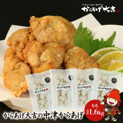 【ふるさと納税】 中津からあげ からあげ大吉 もも肉 400g × 4袋 | お肉 肉 鶏 鶏肉 家庭調理 中津からあげ 唐揚げ からあげ から揚げ 冷凍 冷凍食品 弁当 おかず お惣菜 おつまみ 大分県 中津市 【ふるさと納税】 中津からあげ からあげ大吉 もも肉 400g × 4袋 | お肉 肉 鶏 鶏肉 家庭調理 中津からあげ 唐揚げ からあげ から揚げ 冷凍 冷凍食品 弁当 おかず お惣菜 おつまみ 大分県 中津市
