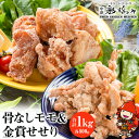 【ふるさと納税】中津からあげ 骨なしモモ肉・金賞せせり各500g×1 （合計1kg）味付き 漬け込みダレ 鶏肉 お肉 肉 せせり イロトリドリ 彩鶏々 冷蔵 中津からあげ 唐揚げ 唐揚げ用 国産 九州産 大分県 中津市 送料無料