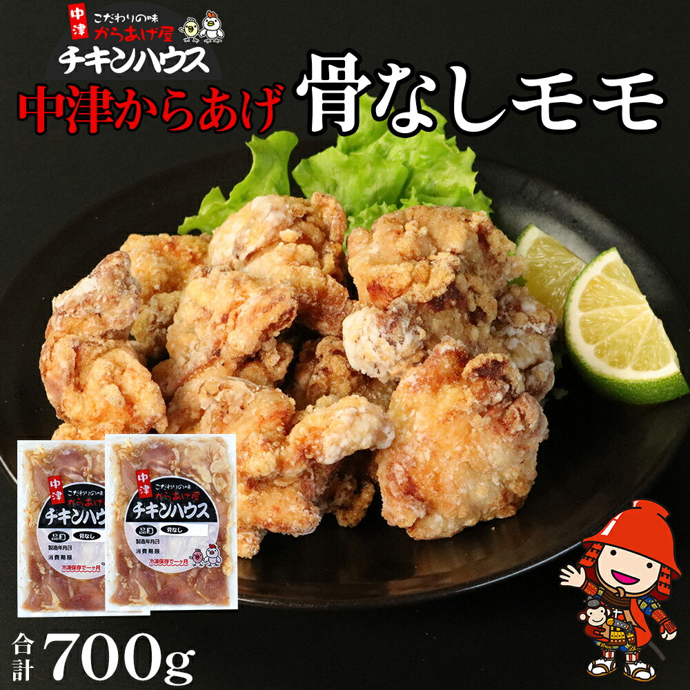 中津からあげ からあげ屋チキンハウス 骨なしもも肉 350g×2 家庭調理 中津からあげ 唐揚げ からあげ から揚げ 弁当 おかず お惣菜 おつまみ 大分県 中津市/熨斗対応可 お歳暮 お中元 など