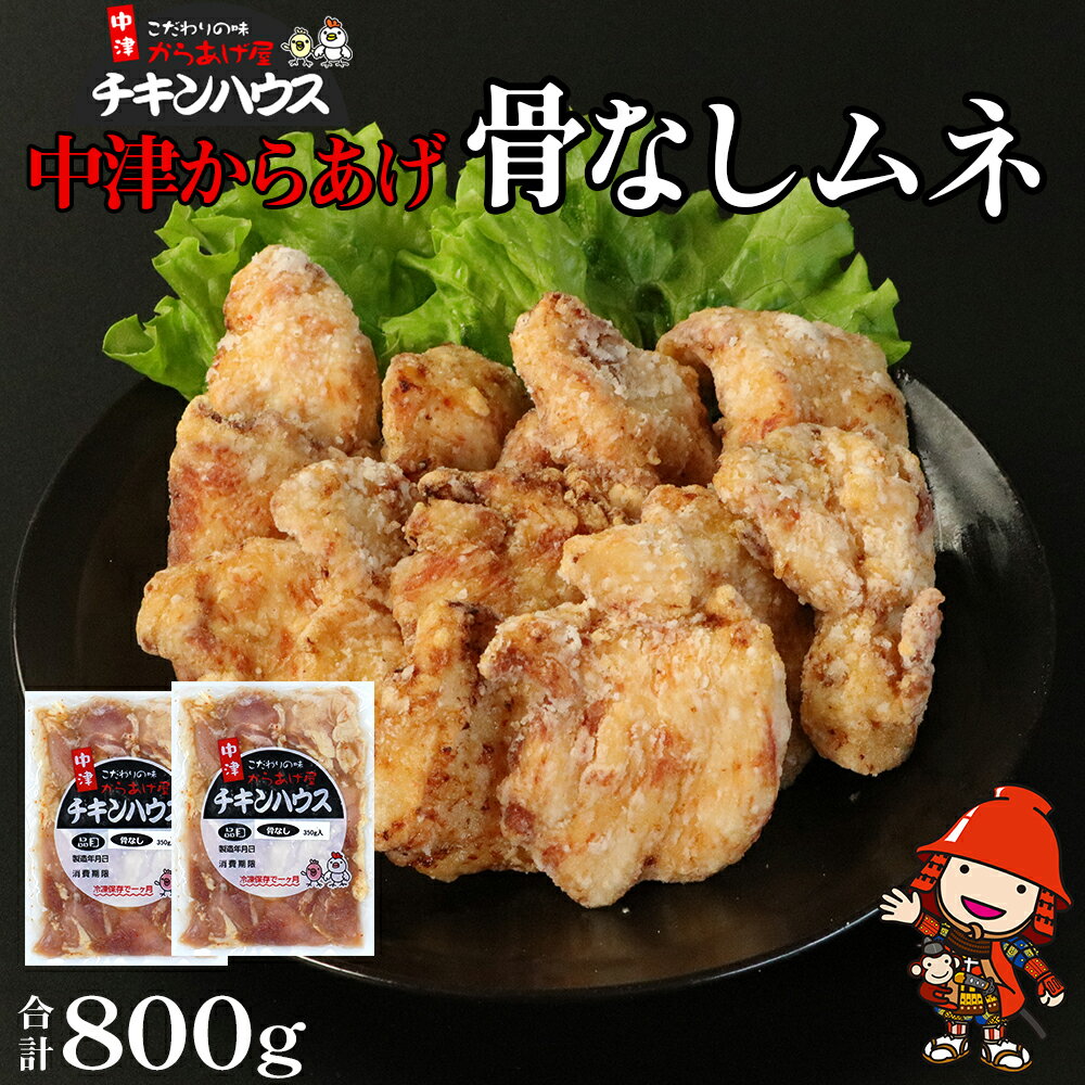 中津からあげ からあげ屋チキンハウス ムネ身味付け 400g×2 家庭調理 中津からあげ 唐揚げ からあげ から揚げ 弁当 おかず お惣菜 おつまみ 大分県 中津市/熨斗対応可 お歳暮 お中元 など