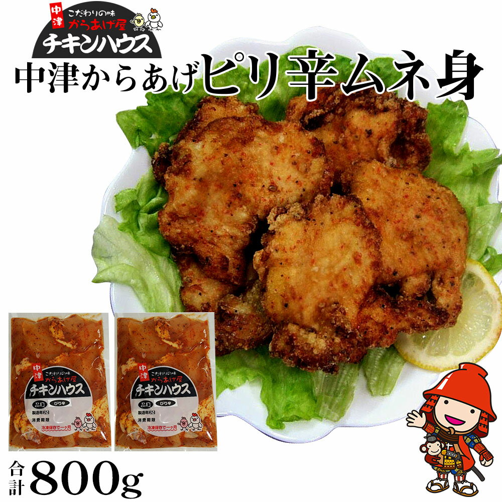 【ふるさと納税】中津からあげ からあげ屋チキンハウス ムネ身ピリ辛味付け 400g 2 家庭調理 中津からあげ 唐揚げ からあげ から揚げ 弁当 おかず お惣菜 おつまみ 大分県 中津市／熨斗対応可 …