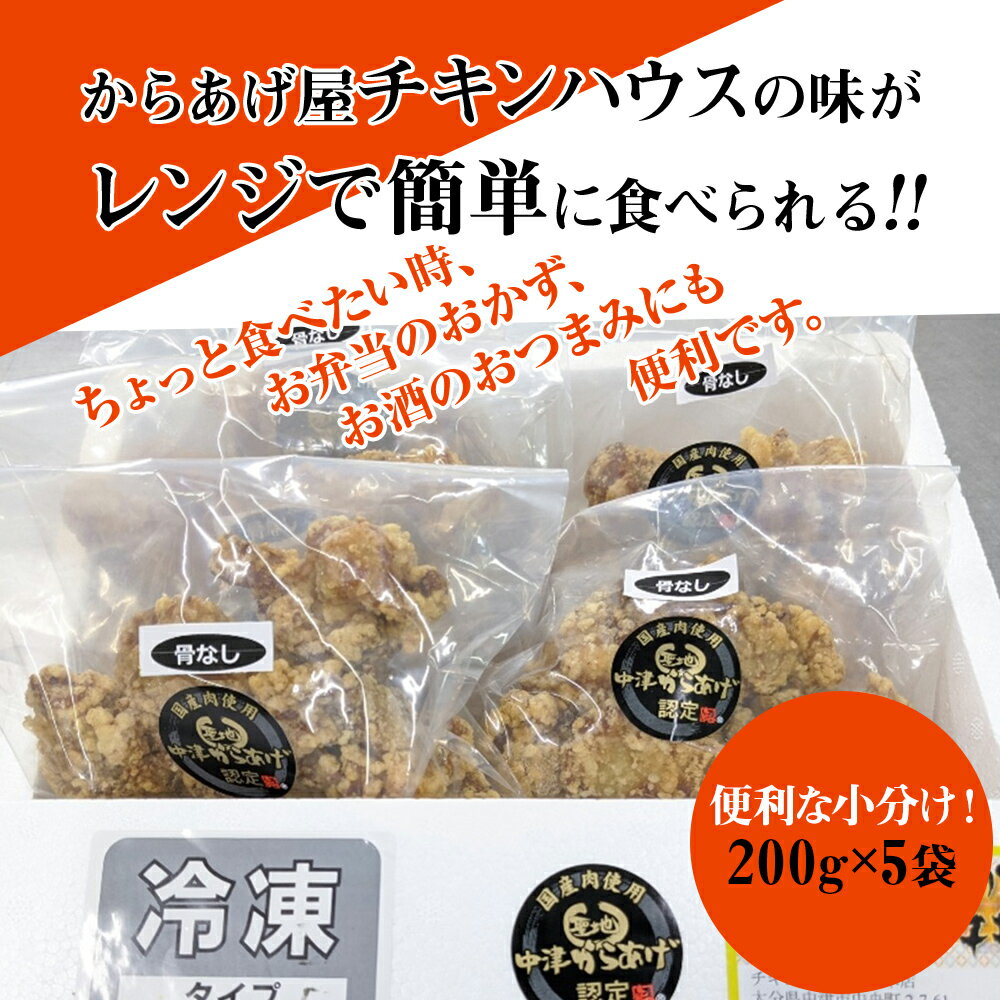 【ふるさと納税】中津からあげ 調理済みセット 骨なし モモ肉 ( 200g×5 ) 合計1kg からあげ屋チキンハウス レンチン 小分け 唐揚 からあげ から揚げ 唐揚げ 惣菜 レンジ 簡単調理 調理済 国産 大分県 中津市 鶏肉 もも肉 冷凍 送料無料／熨斗対応可 お歳暮 お中元 など