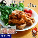 絶品！せせりの唐揚げ こだわりの味付けが大人気！ 肉の旨みが抜群。食感に弾力があり、噛めば噛むほど肉汁が出てくる味わいのある部位です。 まぢからあげ店のお客様から「一番美味しいのは”せせり”｣とよく言われています。いま、まぢからあげ店いちおしの大人気商品！ まぢからあげ店について こだわり続けた、自信の味。「まぢでおいしい!」と伝えたくて、旨さを追求し、試行錯誤のうえ完成した味は創業以来かわらず守ってきた「秘伝の味」。 中津からあげの中でも一番といっていいほどあっさり目の「からあげ」で、小さなお子様にも好評をいただいております。 皆様の笑顔を想像しながら、丁寧に仕込み、一生懸命に揚げております。 商品詳細 名称 中津からあげ せせり【生タイプ】500g×2 国産鶏使用 まぢからあげ店 産地 国産 内容量 500g×2 合計：1kg 原材料名 鶏肉、にんにく、醤油、生姜、一味唐辛子、塩、酒、豆板醤、片栗粉、（原材料の一部に大豆を含む） 賞味期限 到着後冷凍保存で3ヶ月 保存方法 冷凍保存 提供者 まぢからあげ店 ふるさと納税よくあるご質問はこちら→ 寄附申込みのキャンセル、返礼品の変更・返品はできません。 寄附者の都合で返礼品が届けられなかった場合、返礼品等の再送はいたしません。あらかじめご了承ください。