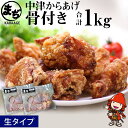 絶品！骨付きからあげ 鶏肉のいろんな部位の味と、骨の旨味も加わり、唐揚げ好きにはたまらない一品です。 骨付きならではの味わいが楽しめる「中津からあげ」の定番商品！ スパイスたっぷりのタレにじっくりつけ込んでいますが、あっさりしております。 多くのからあげ愛好家の皆さまや、地元の皆さまに大人気です。 まぢからあげ店について こだわり続けた自信の味。「まぢでおいしい！」と伝えたくて、旨さを追求し、試行錯誤のうえ完成した味は創業以来かわらず守ってきた「秘伝の味」。 皆様の笑顔を想像しながら、丁寧に仕込み、一生懸命に揚げております。 商品詳細 名称 中津からあげ 骨付きからあげ【生タイプ】500g×2 まぢからあげ店 産地 国産 内容量 500g×2 合計：1kg 原材料名 鶏肉、にんにく、醤油、生姜、一味唐辛子、塩、酒、豆板醤、片栗粉、（原材料の一部に大豆を含む） 消費期限 到着後冷凍保存で3ヶ月 保存方法 冷凍保存 提供者 まぢからあげ店 ふるさと納税よくあるご質問はこちら→ 寄附申込みのキャンセル、返礼品の変更・返品はできません。 寄附者の都合で返礼品が届けられなかった場合、返礼品等の再送はいたしません。あらかじめご了承ください。