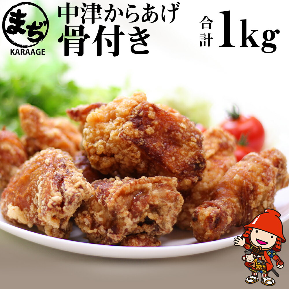 絶品！骨付きからあげ（調理済み） 鶏肉のいろんな部位の味と、骨の旨味も加わり、唐揚げ好きにはたまらない一品です。 骨付きならではの味わいが楽しめる「中津からあげ」の定番商品！ スパイスたっぷりのタレにじっくりつけ込んでいますが、あっさりしております。 多くのからあげ愛好家の皆さまや、地元の皆さまに大人気です。 こちらの商品は、調理済みタイプなので手軽にお召し上がりいただけます！ ちょっと食べたいその時に食べたい分だけ温めてお召し上がりください！ まぢからあげ店について こだわり続けた自信の味。「まぢでおいしい！」と伝えたくて、旨さを追求し、試行錯誤のうえ完成した味は創業以来かわらず守ってきた「秘伝の味」。 皆様の笑顔を想像しながら、丁寧に仕込み、一生懸命に揚げております。 商品詳細 名称 中津からあげ 骨付きからあげ【調理済みタイプ】500g×2 まぢからあげ店 産地 国産 内容量 500g×2 合計：1kg 原材料名 鶏肉、にんにく、醤油、生姜、一味唐辛子、塩、酒、豆板醤、片栗粉 、菜種油、（原材料の一部に大豆を含む） 消費期限 到着後冷凍保存で3ヶ月 保存方法 冷凍保存 提供者 まぢからあげ店 ふるさと納税よくあるご質問はこちら→ 寄附申込みのキャンセル、返礼品の変更・返品はできません。 寄附者の都合で返礼品が届けられなかった場合、返礼品等の再送はいたしません。あらかじめご了承ください。