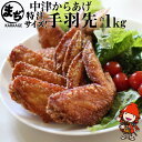 【ふるさと納税】中津からあげ まぢからあげ店 手羽先 500g×2 調理済み 中津からあげ 唐揚げ からあげ から揚げ レンジ 冷凍 冷凍食品 弁当 おかず お惣菜 おつまみ