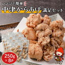 【ふるさと納税】レンジで簡単 中津からあげ 満足セット 250g×8P 調理済 中津からあげ 唐揚げ 唐揚 から揚げ 時短料理 お弁当 おかず 大分県産 九州産 中津市 国産 送料無料／熨斗対応可 お歳暮 お中元 など