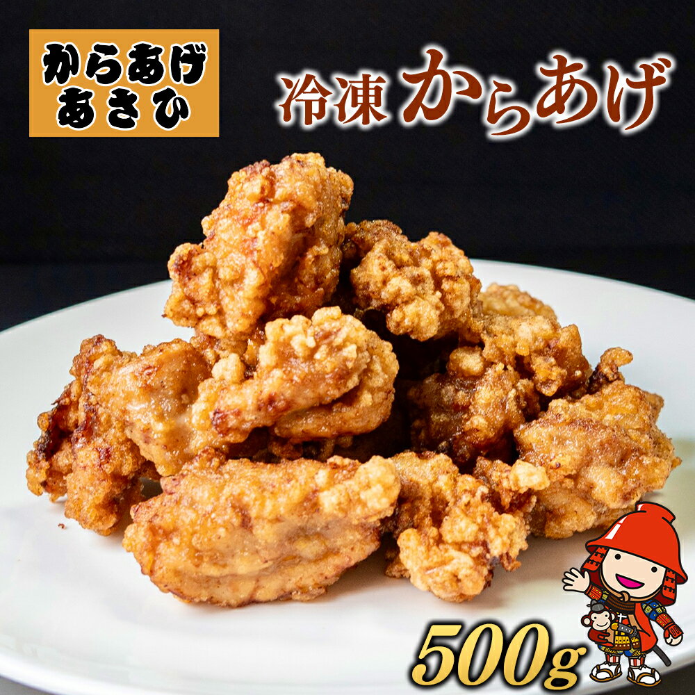 【ふるさと納税】 創業30年の弁当屋の息子が受け継いだ 骨なしモモ冷凍からあげ 500g 調理済 レンジ 唐揚げ 唐揚 から揚げ お惣菜 お弁当 おかず 大分県産 九州産 中津市 国産 送料無料