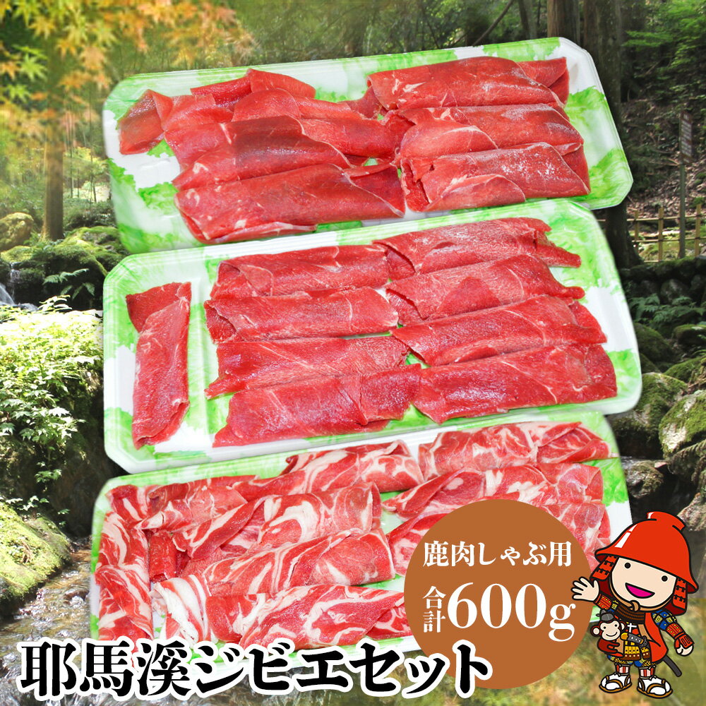 【ふるさと納税】 耶馬溪ジビエセット 鹿肉しゃぶ用3点（ロース・バラ・モモ）合計600g 耶馬の天然食工房 しゃぶしゃぶ肉 大分県産 九州産 国産 冷凍 送料無料／熨斗対応可 お歳暮 お中元 など