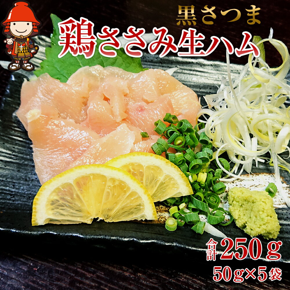 【ふるさと納税】さしみーと 黒さつま鶏ささみ 生ハム 50g×5袋 合計250g 鶏刺し 刺し身 刺身 鶏肉 ささ..