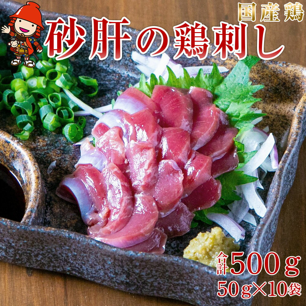 【ふるさと納税】さしみーと 砂肝ハム 50g×10袋 合計500g 生ハム 鶏刺し 刺し身 刺身 ずり刺し 砂ずり ..