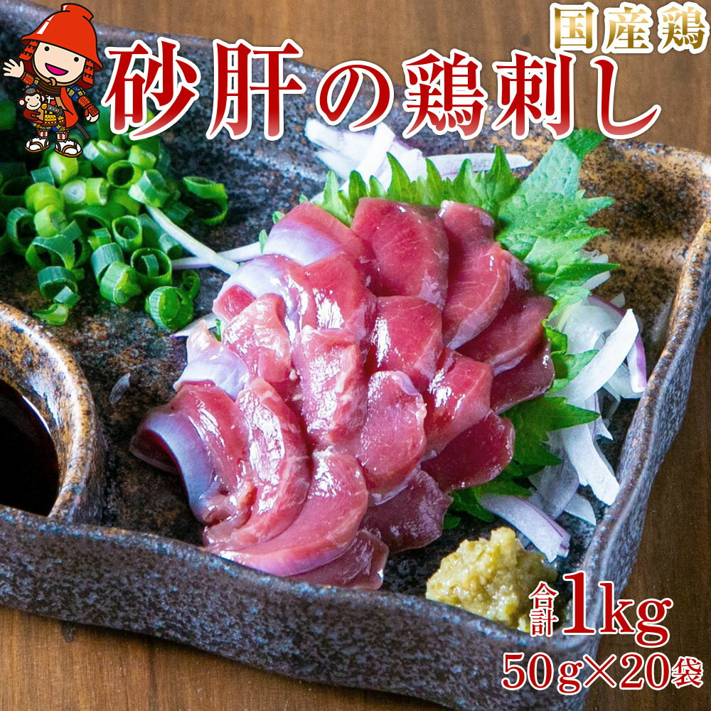 【ふるさと納税】さしみーと 砂肝ハム 50g×20袋 合計1kg 生ハム 鶏刺し 刺し身 刺身 ずり刺し 砂ずり 加工品 鶏肉 お肉 おつまみ 小分け グルメ お取り寄せ 冷凍 大分県産 九州産 中津市 国産 送料無料 1